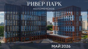 Май 2026. Ривер Парк Коломенское