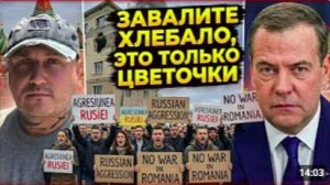 Завалите хлебало,это ещё цветочки- Медведев