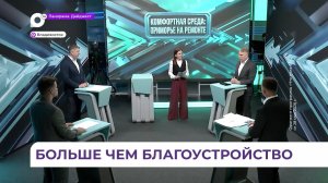 «Что делать»: качество проектов благоустройства растёт в Приморье