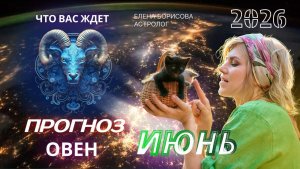 Овен  Прогноз на ИЮНЬ 2026