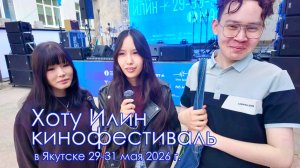 Кинофестиваль молодежи «Хоту Илин» в Якутске - 29.05.2026