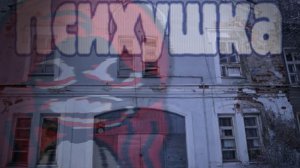 Психушка серия 2 ... |ТОКА БОКА|