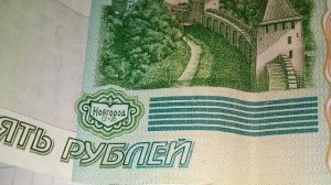 Пять рублей с Новгородом бумажные