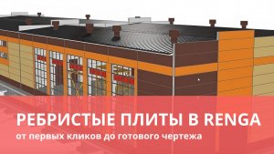 Ребристые плиты в Renga: простой гайд