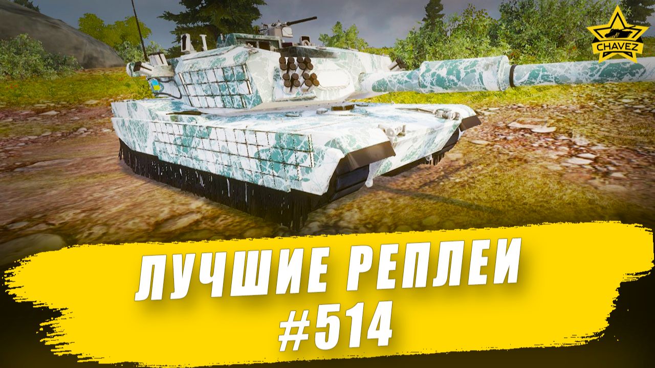 Лучшие реплеи #514: CATTB / Armored Warfare