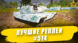 Лучшие реплеи #514: CATTB / Armored Warfare