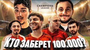 МБ челлендж «Лига Чемпионов» КТО ЗАБЕРЁТ 100.000 РУБЛЕЙ? КОЛЬЦОВ, КЕРЯ, ГЕВ, ФАТИЧ, ЭЛЬВИН, КЕРЯ