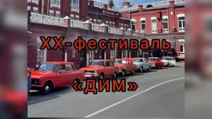Поездка на ДИМ-2026