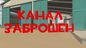 мой канал заброшен.
