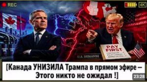 Канада УНИЗИЛА Трампа в прямом эфире — Этого никто не ожидал