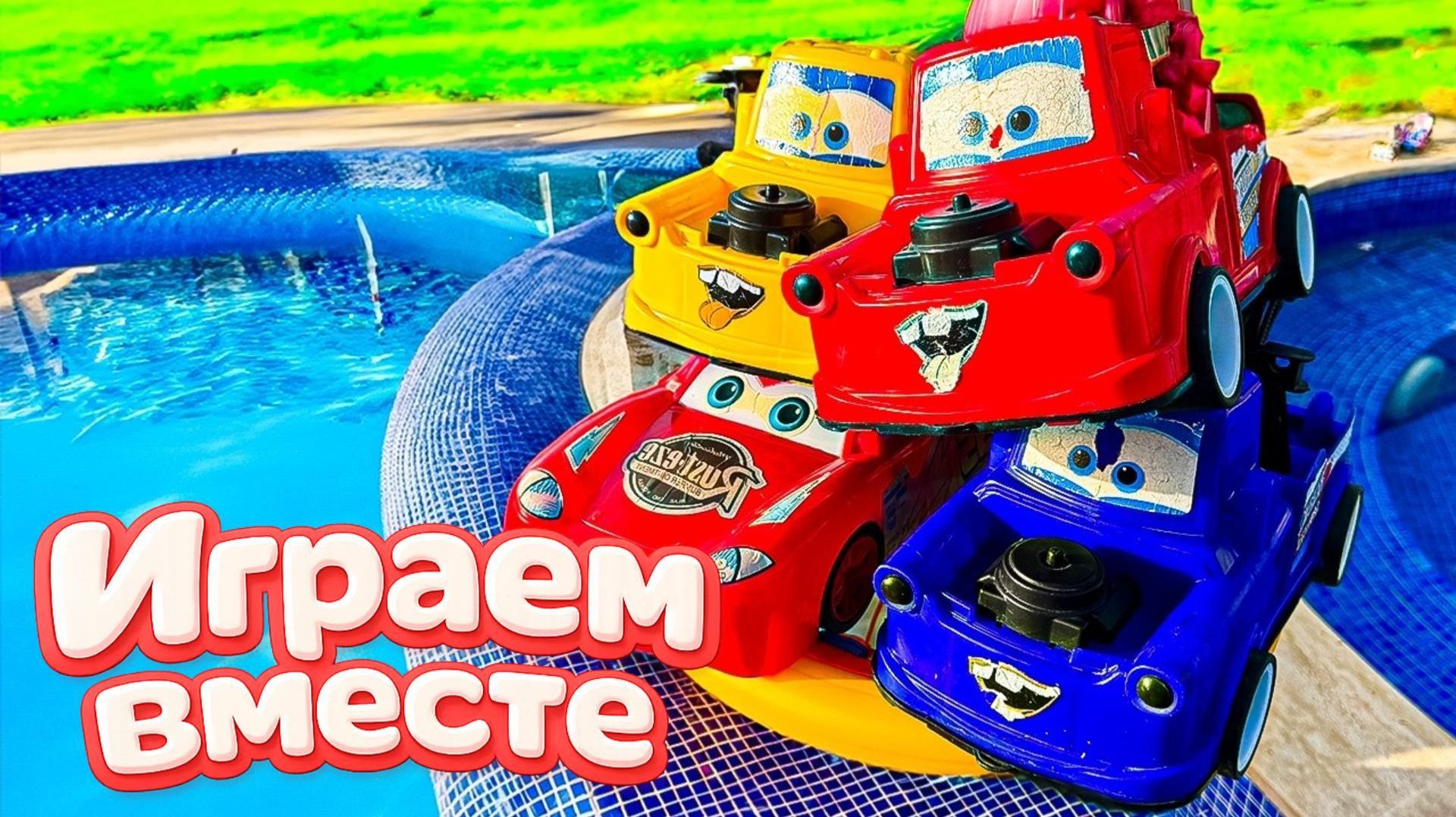 Игрушки из мультика ТАЧКИ ! ИГРАЕМ В ПОЛНУЮ КОЛЕКЦИЮ ИЗ МУЛЬТФИЛЬМА ! Часть 21