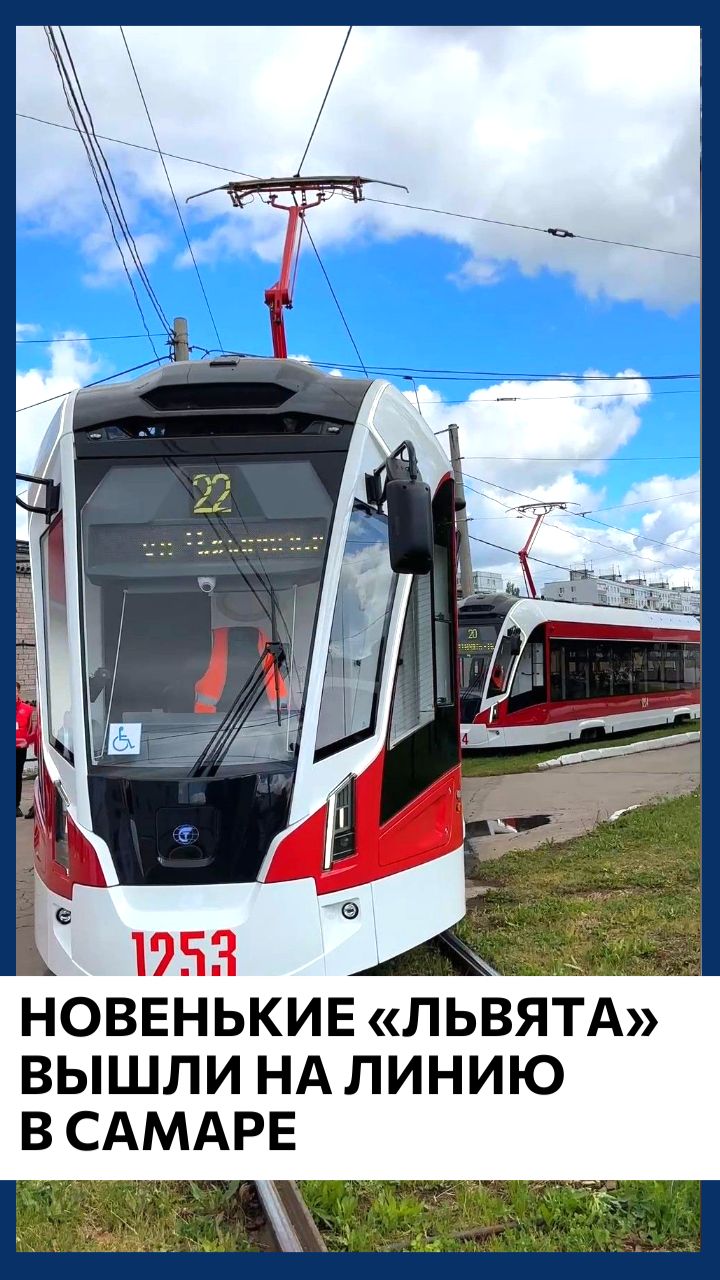 🚋 Новенькие «Львята» вышли на линию в Самаре смотреть онлайн