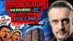 ПРОВОКАЦИЯ ПРОТИВ РОССИИ СО ТОРОНЫ КИЕВА И ЕС