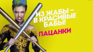 Новые пацанки. Сезон 4, серия 11-я. Обзор