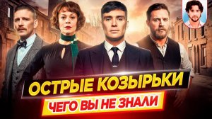 Острые козырьки - Самые интересные факты - ЧЕГО ВЫ НЕ ЗНАЛИ о сериале // ДКино
