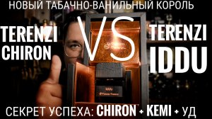 Отцы и деты: Terenzi IDDU vs Terenzi Chiron #электропарфюмер #маркинпарфюмрф