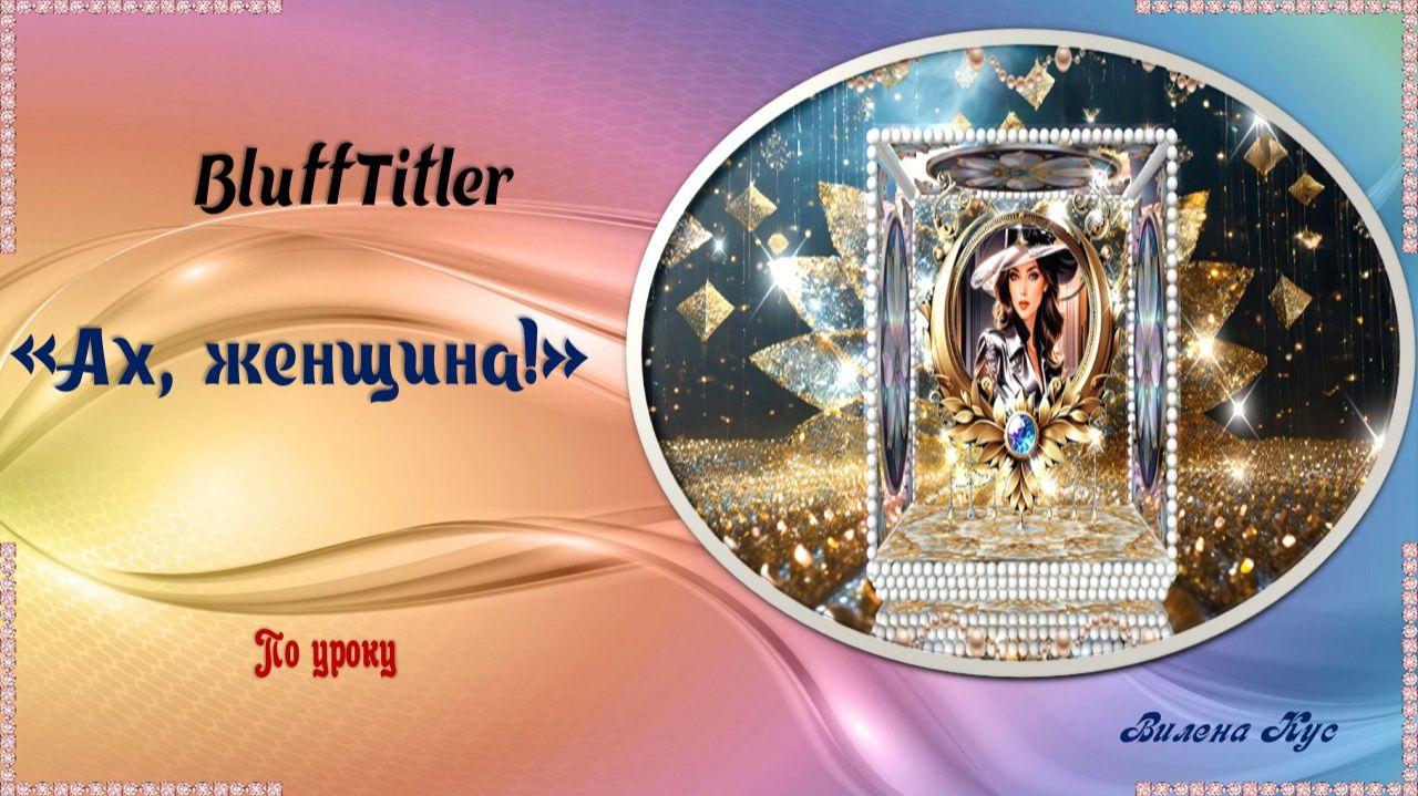 Ах, женщина! BluffTitler / ProShow Produsser смотреть онлайн