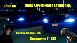 Клип 85. IDOLS ЗАРУБЕЖНОГО АВТОПРОМА. Nicki Minaj, BTS, Pdogg - IDOL