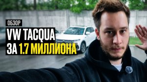 ПРИВЕЗЛИ КЛИЕНТУ VOLKSWAGEN TACQUA ЗА 1.7 МЛН