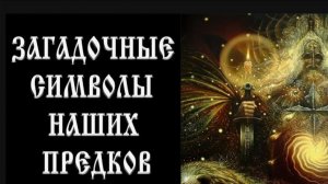 Мистические символы древней Руси как азбука изменила сознание целого народа.