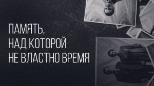 Социальный ролик ко Дню Победы | «Память, над которой не властно время»