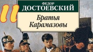 11 Ф.М. Достоевский-«Братья Карамазовы» (Аудиокнига) #книги #достоевский #братьякарамазовы #читающий