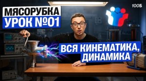 ВСЯ Кинематика, динамика | МЯСОРУБКА День 1 | Саня Эбонит