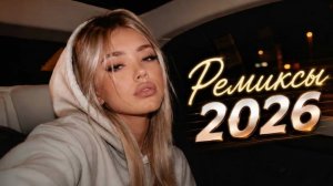 ЭТИ ТРЕКИ ИЩУТ ВСЕ🔥 RUSSIAN MUSIC 🎶 2026 🔥 МУЗЫКА В ТРЕНДЕ 2026 🎧🔥 ТРЕНДОВЫЕ РЕМИКСЫ 2026 🔥❤️