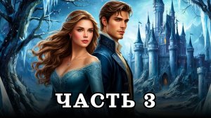 АУДИОКНИГА ПОЛНОСТЬЮ ✦ ЧАСТЬ 3. ПОКОРНАЯ ✦ ЛЮБОВНОЕ ФЭНТЕЗИ