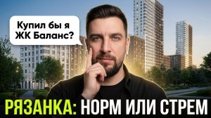 ЖК Баланс: косяк с кондиционерами и Рязанка под окнами | Сравнение с Гранель Нижегородская