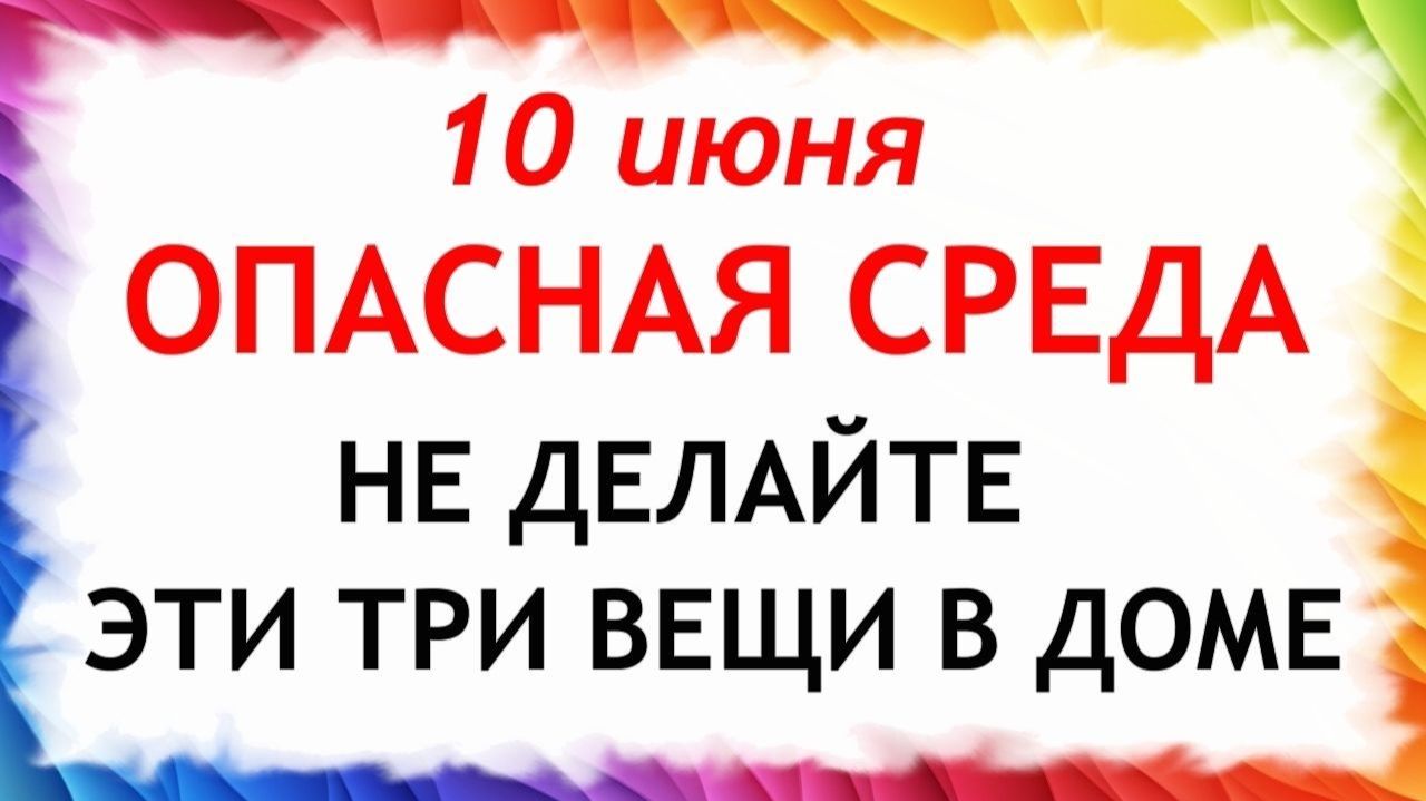 10 июня День Никиты. Что нельзя делать сегодня. Народные традиции и приметы и суеверия. смотреть онлайн