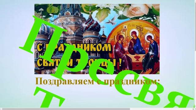 Поздравление с праздником Пресвятой Троицы