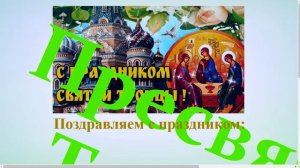 Поздравление с праздником Пресвятой Троицы