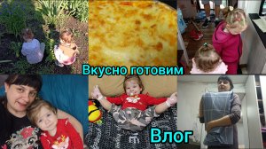 Влог. Вкусно готовим. Гуляем.
