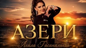 Лейла Гасаналиева - АЗЕРИ премьера 2026