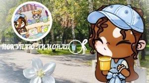 покупаю лимонад⭐🍉