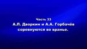 Методика и технология «Школы покаяния». Часть 33. АЛ Дворкин и АА Горбачёв соревнуются во вранье