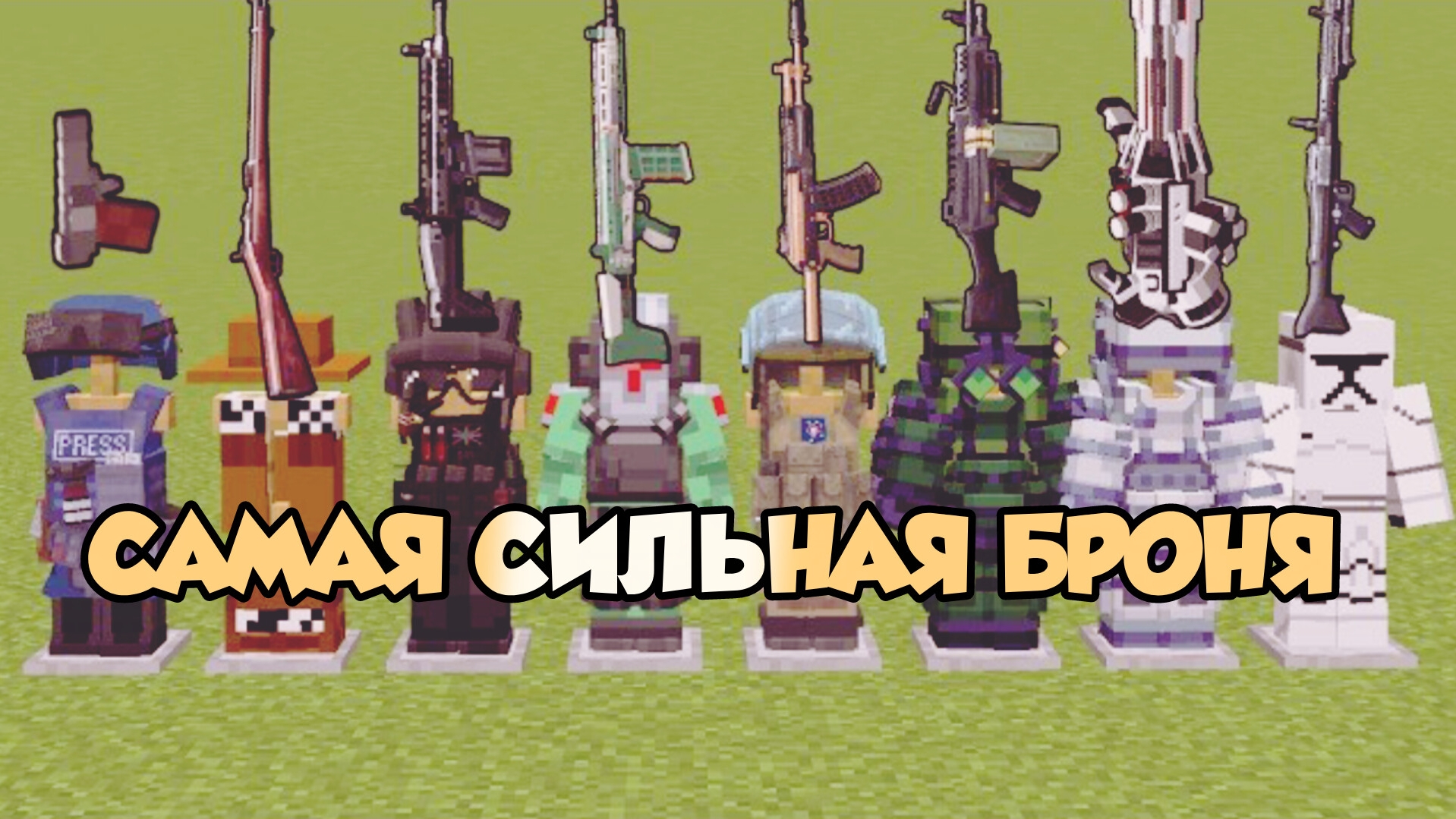 Самая сильная броня в Майнкрафте? Обновленная версия