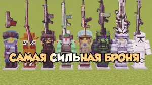 Самая сильная броня в Майнкрафте? Обновленная версия