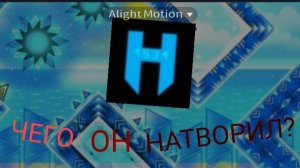 Чего ОН натворил? Что натворил Hillnik.