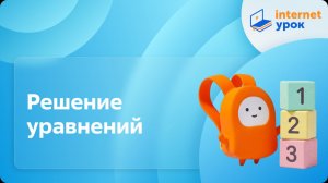 Математика 2 класс. Решение уравнений