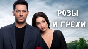 Розы и Грехи 31 серия Турецкий Сериал в Русской Озвучке - Анонс и Дата Выхода