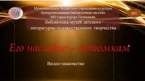 Видео-знакомство «Его наследие - потомкам»
