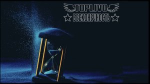 Toplivo - Бесконечность (Official Music Video)