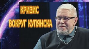 272. КРИЗИС ВОКРУГ КУПЯНСКА СЕРГЕЙ ПЕРЕСЛЕГИН