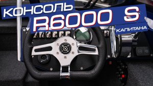Приборная панель катера Росомаха R6000 S Mercury 200 4-stroke