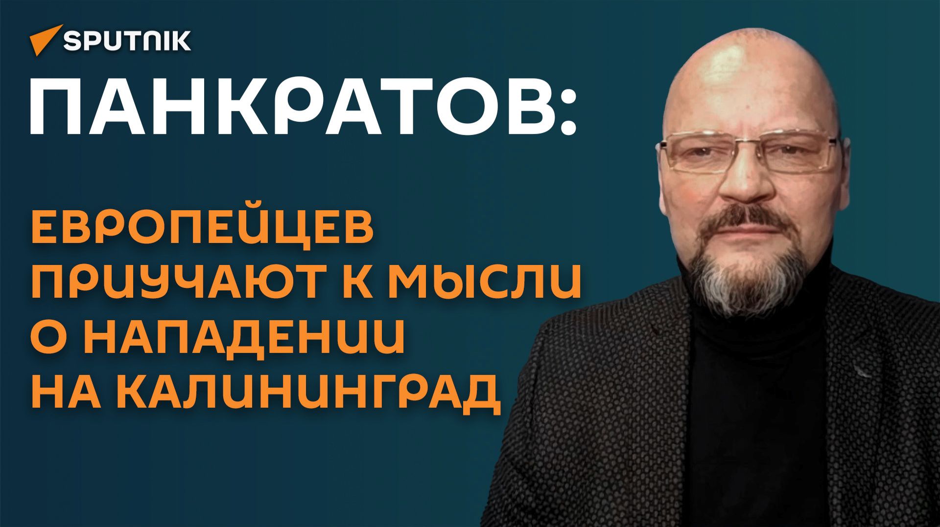 Панкратов: европейцев приучают к мысли о нападении на Калининград смотреть онлайн