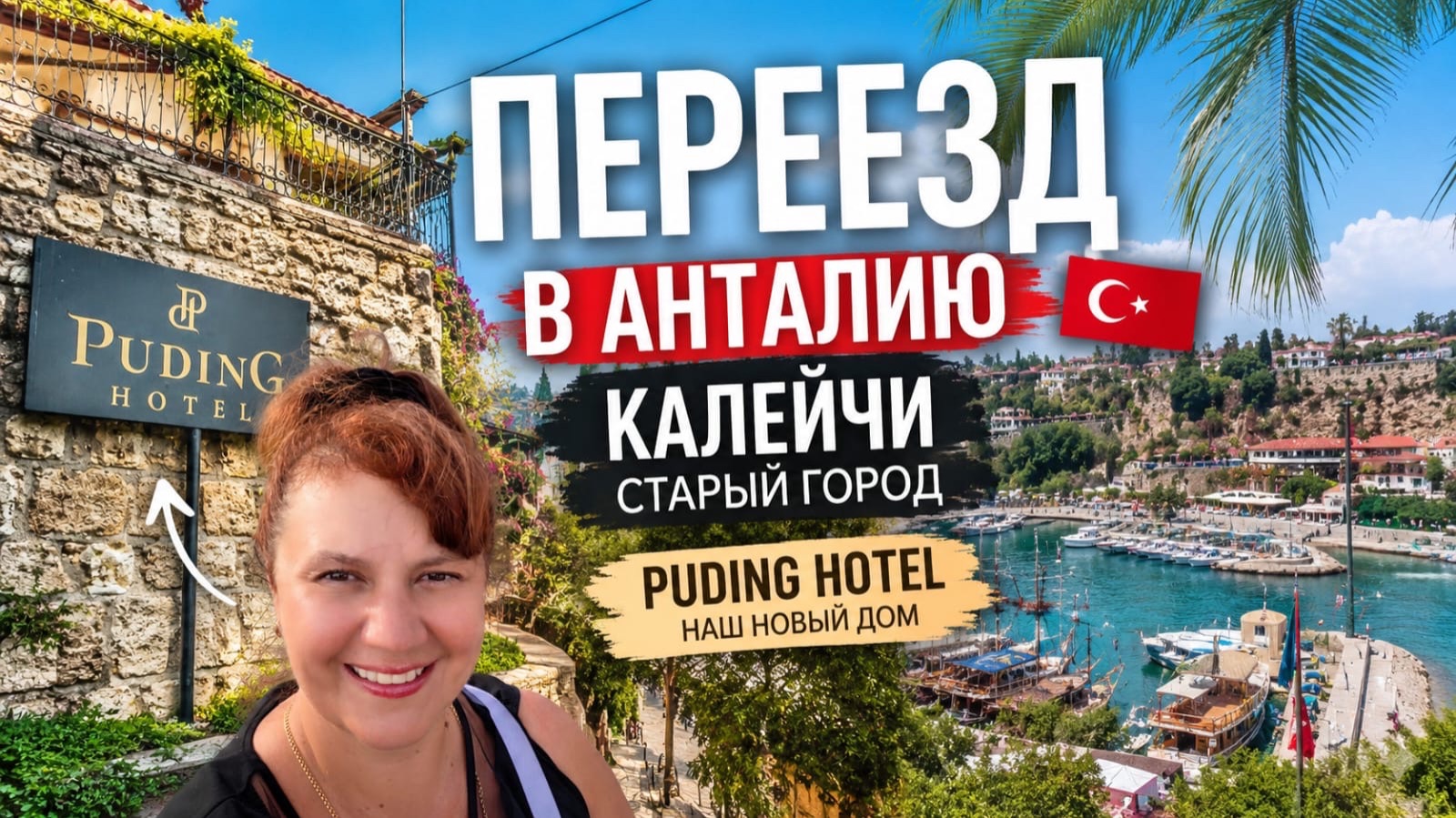 ТУРЦИЯ 🇹🇷 АНТАЛИЯ ПЕРЕЕЗД В СТАРЫЙ ГОРОД КАЛЕИЧИ PUDING HOTELВ САМОМ СЕРДЦЕ смотреть онлайн