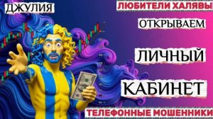 💫 ДЖУЛИЯ. МОШЕННИКИ, ТРОЛЛИНГ | ТЕЛЕФОННЫЕ МОШЕННИКИ