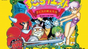 Sugoro Quest Dice no Senshitachi (NES)